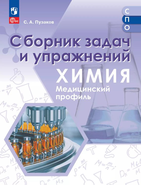 Пузаков Химия. Медицинский профиль. Сборник задач и упражнений. Учебное пособие для СПОПросв.