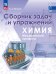 Пузаков Химия. Медицинский профиль. Сборник задач и упражнений. Учебное пособие для СПОПросв.