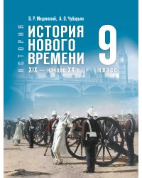 Мединский Всеобщая история.История Нового времени. XIX нач. XX в. 9 класс.Гос.уч Просв.