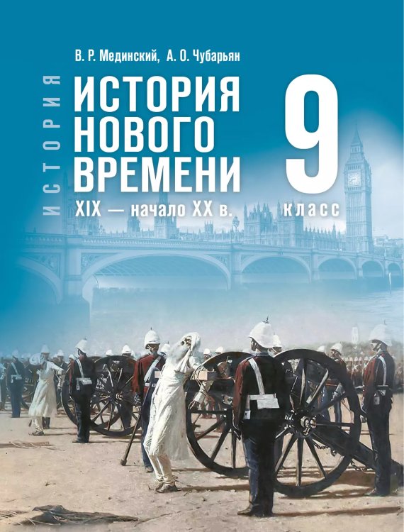Мединский Всеобщая история.История Нового времени. XIX нач. XX в. 9 класс.Гос.уч Просв.
