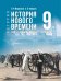 Мединский Всеобщая история.История Нового времени. XIX нач. XX в. 9 класс.Гос.уч Просв.