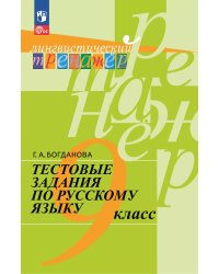 Богданова Рус. язык 9 кл. Тест. задания Просв.