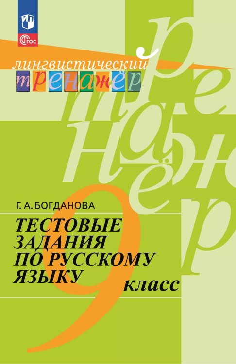  Рус. язык 9 кл. Тест. задания Просв.