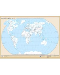 Мир. Политическая карта. Настенная контурная карта. 8501210