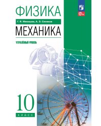 Мякишев Физика. 10 класс. Механика. Углублённый уровень. Учебное пособиеПросв.