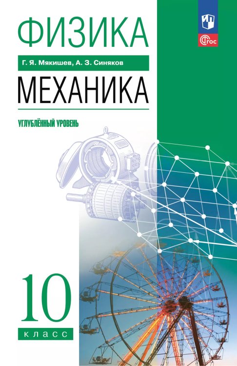 Мякишев Физика. 10 класс. Механика. Углублённый уровень. Учебное пособиеПросв.