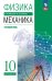 Мякишев Физика. 10 класс. Механика. Углублённый уровень. Учебное пособиеПросв.