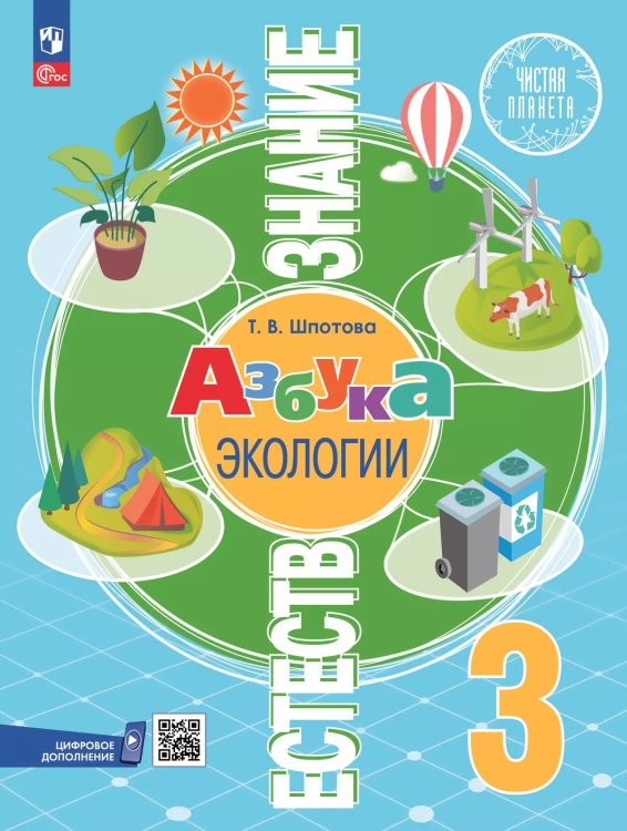 Шпотова Естествознание. Азбука экологии. 3 класс. Учебник Просв.