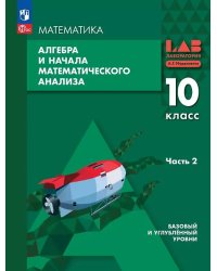 Мордкович Алгебра и начала мат.анализа. Баз. и углубл.уровни. 10 класс. Уч.пос. В 2-х ч. Часть 2Про