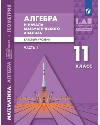 Мордкович Алгебра и начала мат.анализа. Баз. и углубл.уровни. 11 класс. Уч.пос. В 2-х ч. Часть1Пр