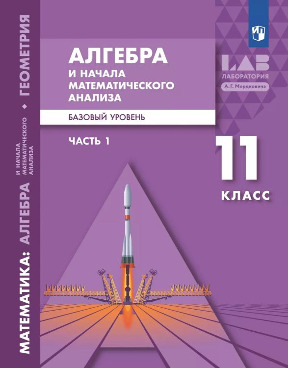 Мордкович Алгебра и начала мат.анализа. Баз. и углубл.уровни. 11 класс. Уч.пос. В 2-х ч. Часть1Пр