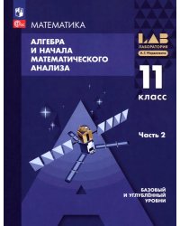 Мордкович Алгебра и начала мат.анализа. Баз. и углубл.уровни. 11 класс. Уч.пос. В 2-х ч. Часть2Пр