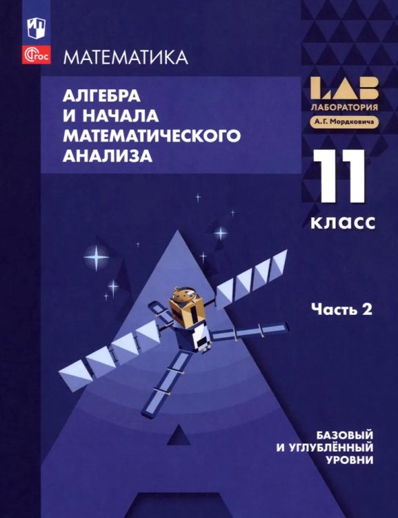 Мордкович Алгебра и начала мат.анализа. Баз. и углубл.уровни. 11 класс. Уч.пос. В 2-х ч. Часть2Пр