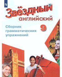 Баранова Звездный английский Англ.язык 9 кл. Сборник грамматических упражненийФП2019 ИП Просв.