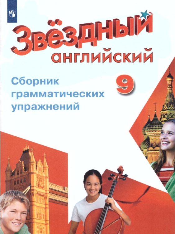 Баранова Звездный английский Англ.язык 9 кл. Сборник грамматических упражненийФП2019 ИП Просв.
