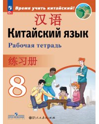 Сизова Китайский язык. Второй иностранный. 8кл. Рабочая тетрадьФП2022 ПРОСВ.