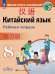 Сизова Китайский язык. Второй иностранный. 8кл. Рабочая тетрадьФП2022 ПРОСВ.