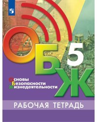 Егоров Основы безопасности жизнедеятельности. 5 класс. Рабочая тетрадь ФП2022Просв.
