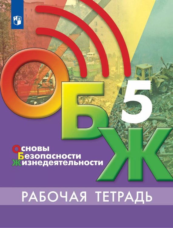 Егоров Основы безопасности жизнедеятельности. 5 класс. Рабочая тетрадь ФП2022Просв.