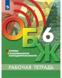 Егоров Основы безопасности жизнедеятельности. 6 класс. Рабочая тетрадьФП2022Просв.