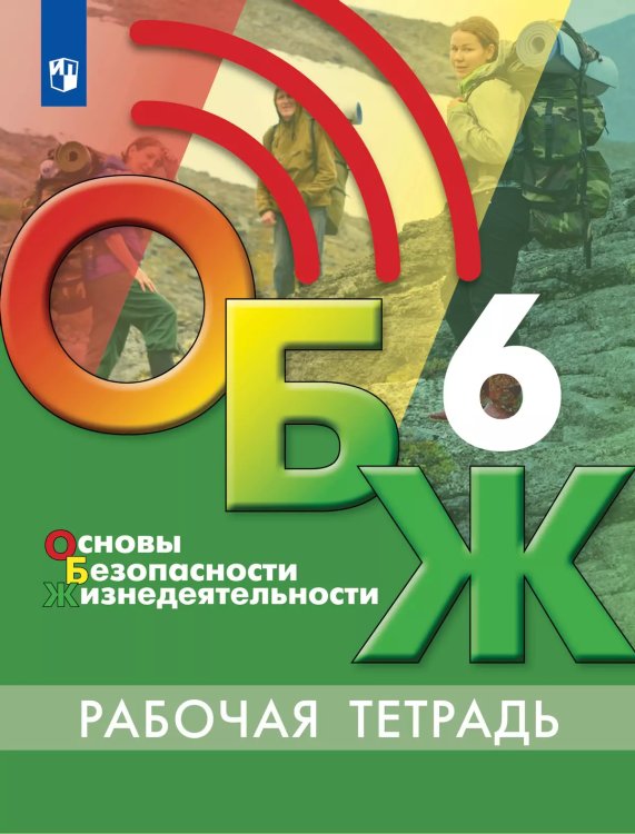 Егоров Основы безопасности жизнедеятельности. 6 класс. Рабочая тетрадьФП2022Просв.