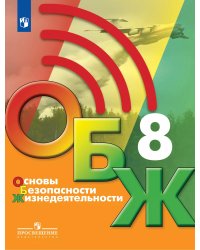 Егоров Основы безопасности жизнедеятельности. 8 класс. Учебник Бином