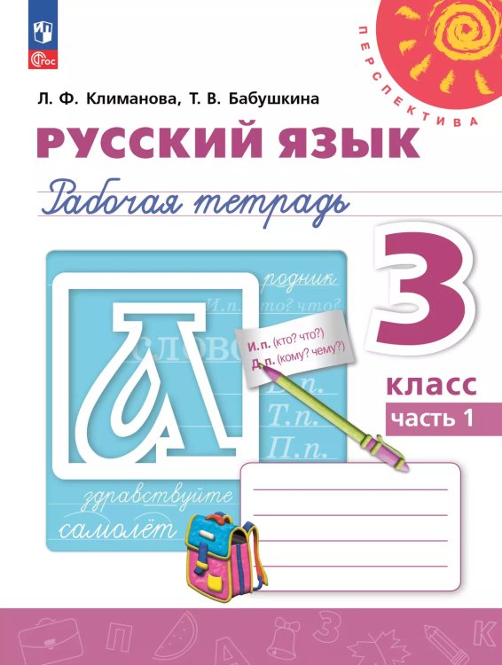 Климанова Перспектива Рус. язык 3 кл. Рабочая тетрадь в 2-х ч. Ч.1. К новому учебн.пособ. Просв.