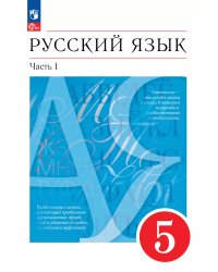 Разумовская Русский язык 5 класс. В 2 ч. Часть 1. Учебное пособиеПросв.