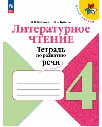 Климанова Школа России Литературное чтение 4кл. Тетрадь по развитию речи. ФП2022Просв.