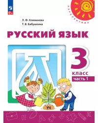 Климанова Перспектива Рус. язык 3 кл. В 2 ч. Часть 1. Учебное пособие Просв.