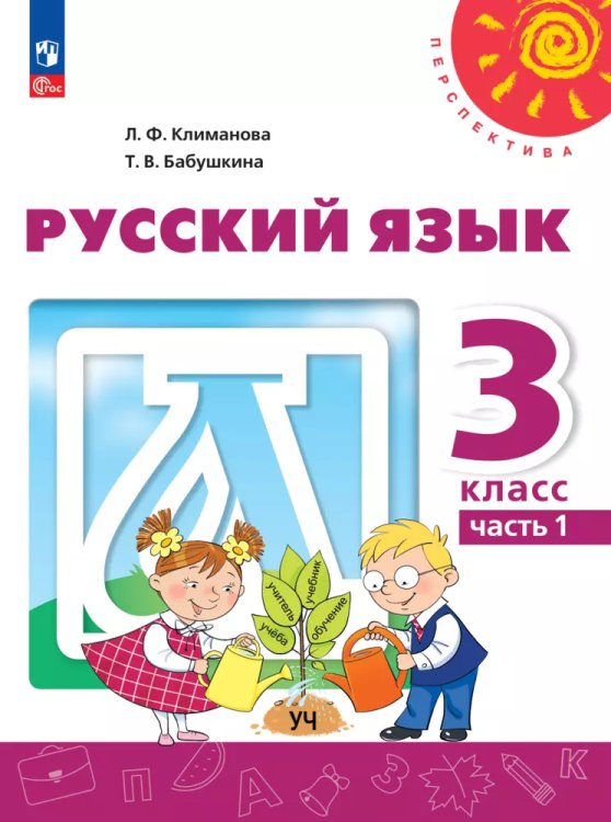 Климанова Перспектива Рус. язык 3 кл. В 2 ч. Часть 1. Учебное пособие Просв.