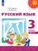Климанова Перспектива Рус. язык 3 кл. В 2 ч. Часть 1. Учебное пособие Просв.