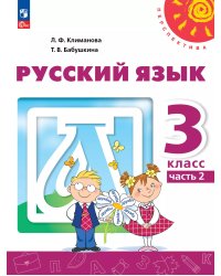 Климанова Перспектива Рус. язык 3 кл. В 2 ч. Часть 2. Учебное пособие Просв.