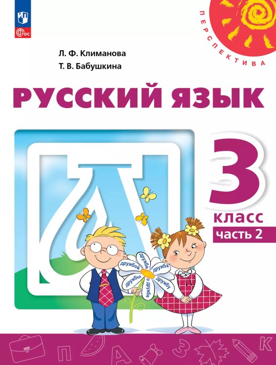 Климанова Перспектива Рус. язык 3 кл. В 2 ч. Часть 2. Учебное пособие Просв.