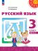 Климанова Перспектива Рус. язык 3 кл. В 2 ч. Часть 2. Учебное пособие Просв.
