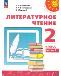 Климанова Перспектива Литературное чтение 2 кл. В 2 ч. Часть 1. Учебное пособиеПросв.