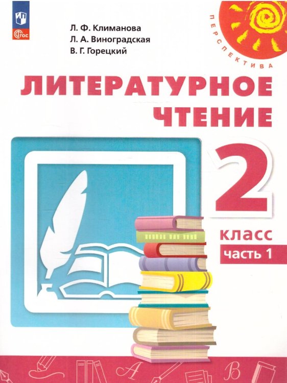 Климанова Перспектива Литературное чтение 2 кл. В 2 ч. Часть 1. Учебное пособиеПросв.