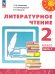 Климанова Перспектива Литературное чтение 2 кл. В 2 ч. Часть 1. Учебное пособиеПросв.