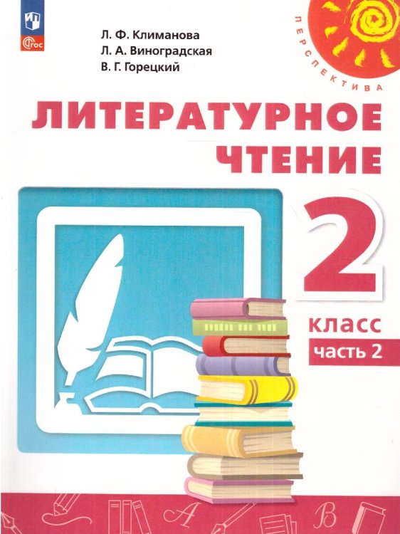 Климанова Перспектива Литературное чтение 2 кл. В 2 ч. Часть 2. Учебное пособиеПросв.