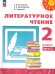 Климанова Перспектива Литературное чтение 2 кл. В 2 ч. Часть 2. Учебное пособиеПросв.
