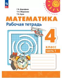 Дорофеев Перспектива Математика 4кл. Рт. В двух частях. Часть 1.К новому учеб.пособПросв.