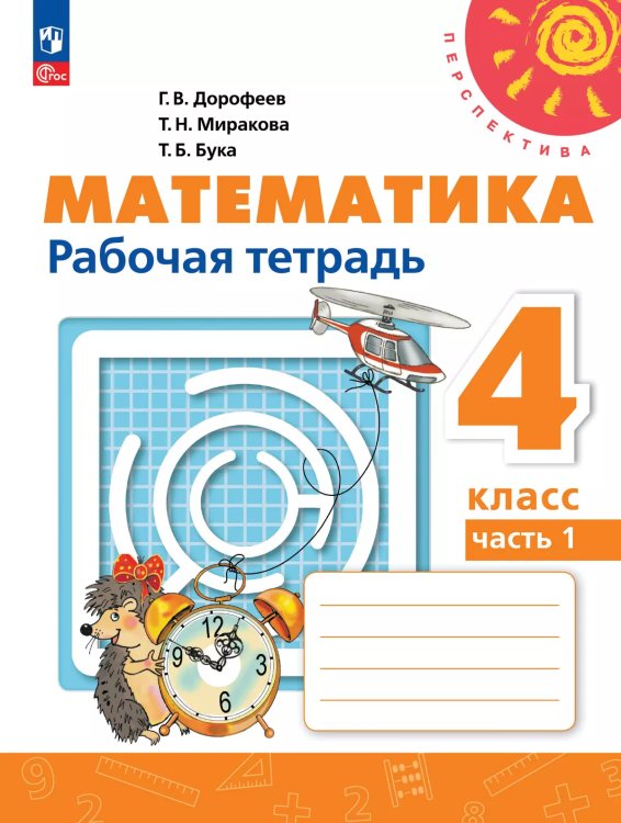 Дорофеев Перспектива Математика 4кл. Рт. В двух частях. Часть 1.К новому учеб.пособПросв.
