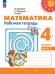 Дорофеев Перспектива Математика 4кл. Рт. В двух частях. Часть 1.К новому учеб.пособПросв.