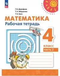 Дорофеев Перспектива Математика 4кл. Рт. В двух частях. Часть 2.К новому учеб.пособПросв.