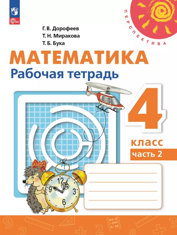 Дорофеев Перспектива Математика 4кл. Рт. В двух частях. Часть 2.К новому учеб.пособПросв.