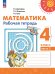Дорофеев Перспектива Математика 4кл. Рт. В двух частях. Часть 2.К новому учеб.пособПросв.