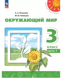Плешаков,Новицкая Перспектива Окружающий мир 3 кл. ч.1. Учебное пособиеПросв.