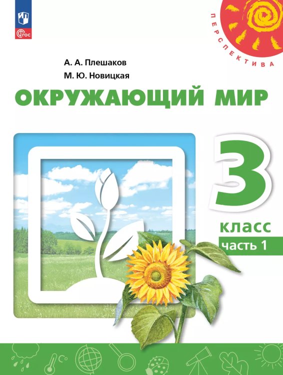 Плешаков,Новицкая Перспектива Окружающий мир 3 кл. ч.1. Учебное пособиеПросв.