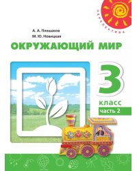 Плешаков,Новицкая Перспектива Окружающий мир 3 кл. ч.2. Учебное пособиеПросв.