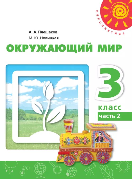 Плешаков,Новицкая Перспектива Окружающий мир 3 кл. ч.2. Учебное пособиеПросв.